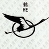 鹤及图